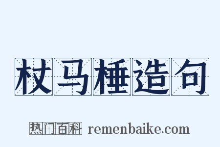 杖马棰造句是什么意思的图片